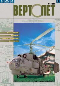 Обложка книги «Вертолет, 1999 № 01»