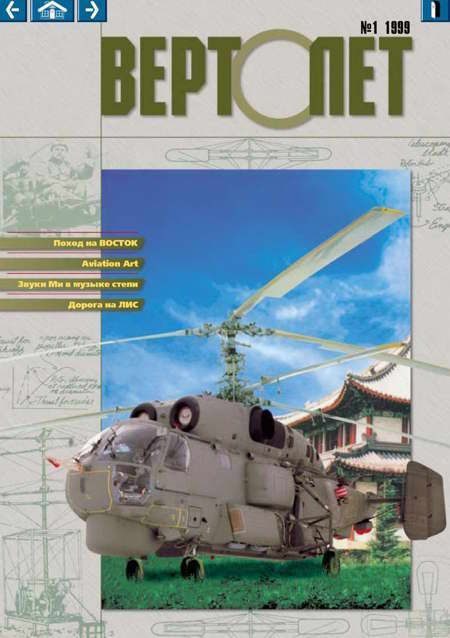 Обложка книги «Вертолет, 1999 № 01»