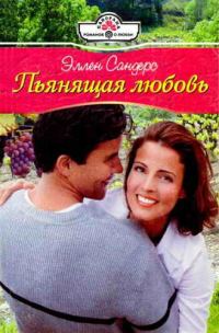 Обложка книги «Пьянящая любовь»