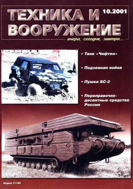 Обложка книги «Техника и вооружение 2001 10»