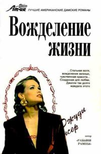 Обложка книги «Вожделение жизни»