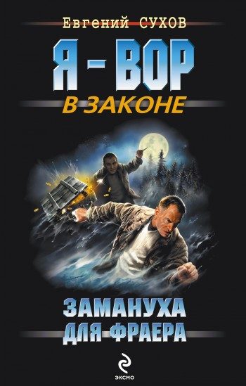 Обложка книги «Замануха для фраера»