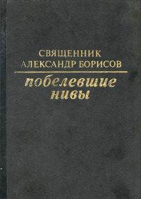 Обложка книги «Побелевшие нивы»