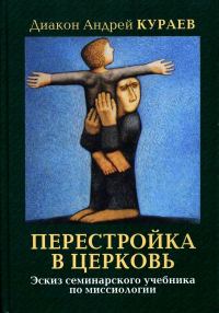 Обложка книги «Перестройка в Церковь»