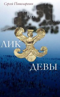 Обложка книги «Лик Девы»
