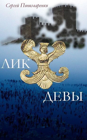 Обложка книги «Лик Девы»