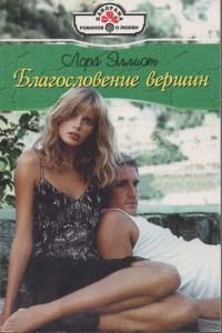 Обложка книги «Благословение вершин»