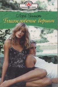 Обложка книги «Благословение вершин»