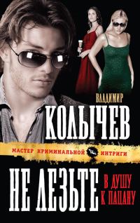 Обложка книги «Не лезьте в душу к пацану»