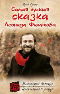 Обложка книги «Самая лучшая сказка Леонида Филатова»