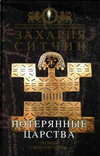 Обложка книги «Потерянные царства»