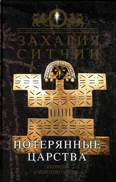 Обложка книги «Потерянные царства»