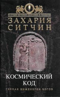 Обложка книги «Космический код»