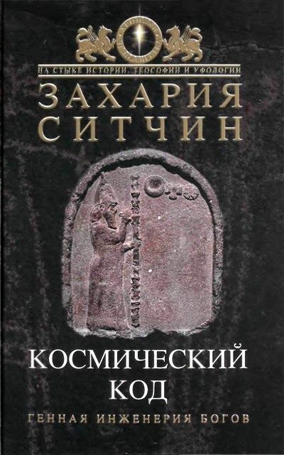 Обложка книги «Космический код»
