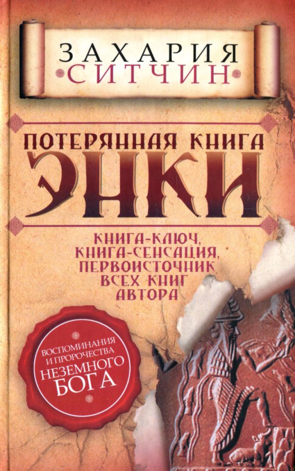 Обложка книги «Потерянная книга Энки»