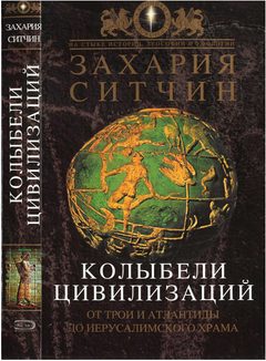 Обложка книги «Колыбели цивилизаций»