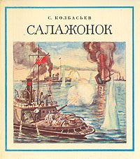Обложка книги «Салажонок»