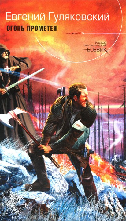Обложка книги «Огонь Прометея»