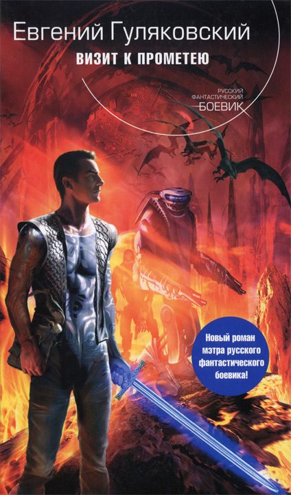 Обложка книги «Визит к Прометею»
