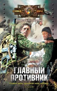 Обложка книги «Главный противник»