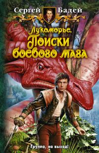 Обложка книги «Лукоморье. Поиски боевого мага»