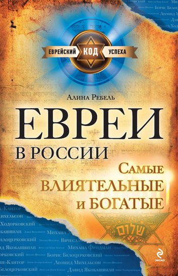 Обложка книги «Евреи в России: самые влиятельные и богатые»