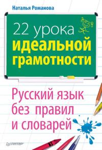 Обложка книги «Русский язык без правил и словарей: 22 урока идеальной грамотности»