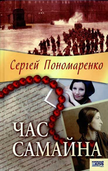 Обложка книги «Час Самайна»