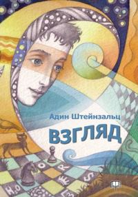 Обложка книги «Взгляд»