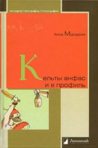 Обложка книги «Кельты анфас и в профиль»