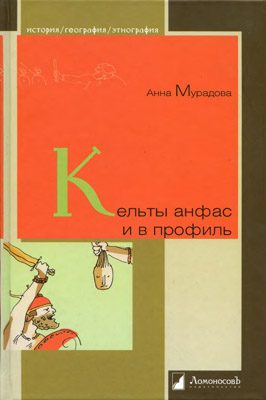 Обложка книги «Кельты анфас и в профиль»