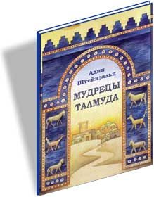 Обложка книги «Мудрецы Талмуда»