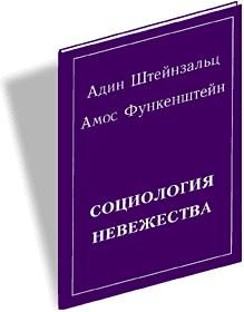 Обложка книги «Социология невежества»