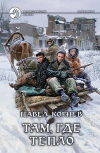 Обложка книги «Там, где тепло»