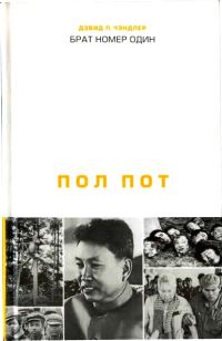 Обложка книги «Брат номер один: Политическая биография Пол Пота»