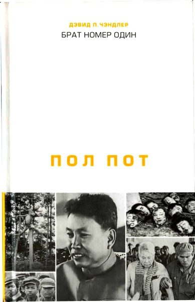 Обложка книги «Брат номер один: Политическая биография Пол Пота»