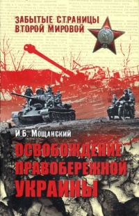 Обложка книги «Освобождение Правобережной Украины»