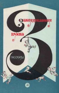 Обложка книги «Заколдованная буква»