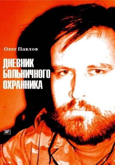 Обложка книги «Дневник больничного охранника»