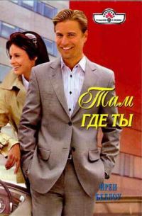 Обложка книги «Там где ты»
