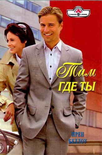 Обложка книги «Там где ты»