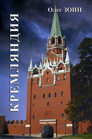 Обложка книги «Кремляндия»