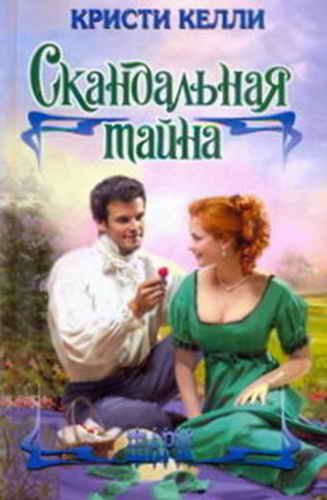 Обложка книги «Скандальная тайна»