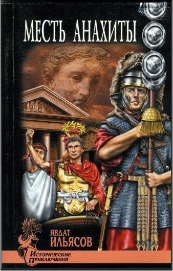 Обложка книги «Месть Анахиты»
