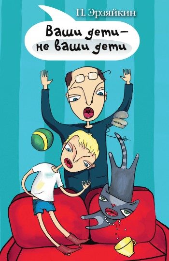 Обложка книги «Ваши дети – не ваши дети»