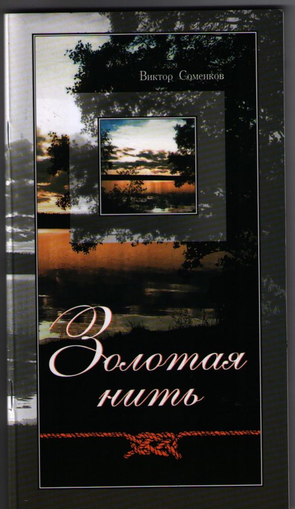 Обложка книги «Золотая нить»