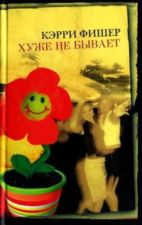 Обложка книги «Хуже не бывает»