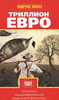 Обложка книги «Триллион евро»