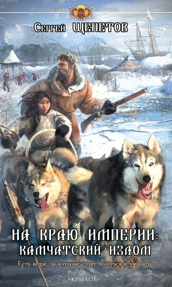 Обложка книги «На краю империи. Камчатский излом»