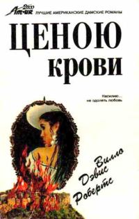 Обложка книги «Ценою крови»